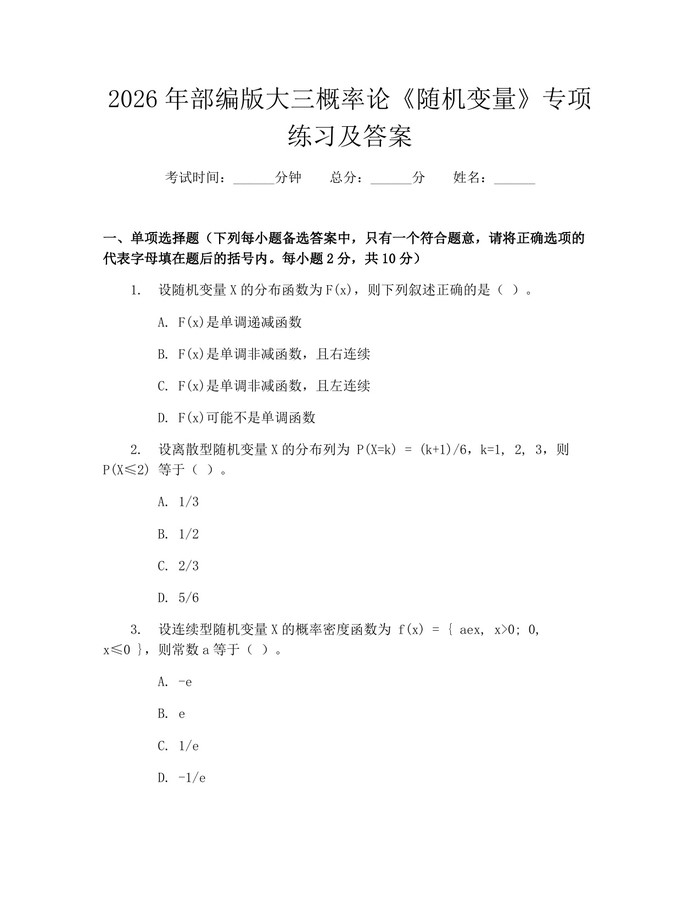 2026年部编版大三概率论《随机变量》专项练习及答案：(docx+pdf)免费下载
