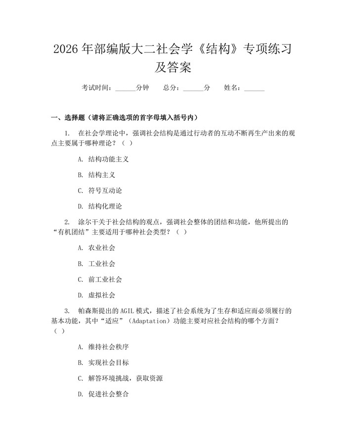 2026年部编版大二社会学《结构》专项练习及答案：(docx+pdf)免费下载
