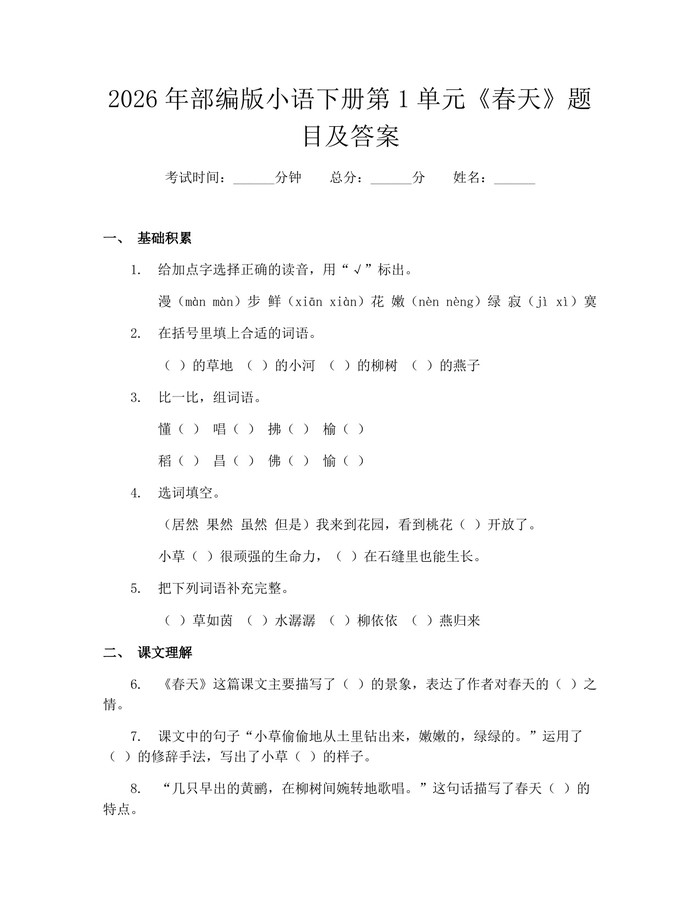 2026年部编版小语下册第1单元《春天》题目及答案：(docx+pdf)免费下载