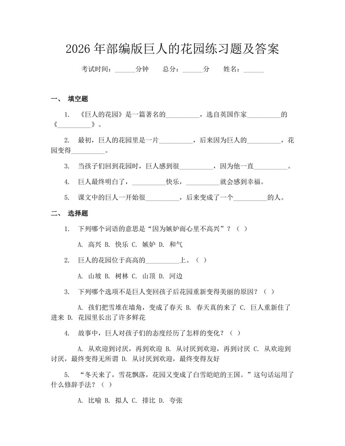 2026年部编版巨人的花园练习题及答案：(docx+pdf)免费下载