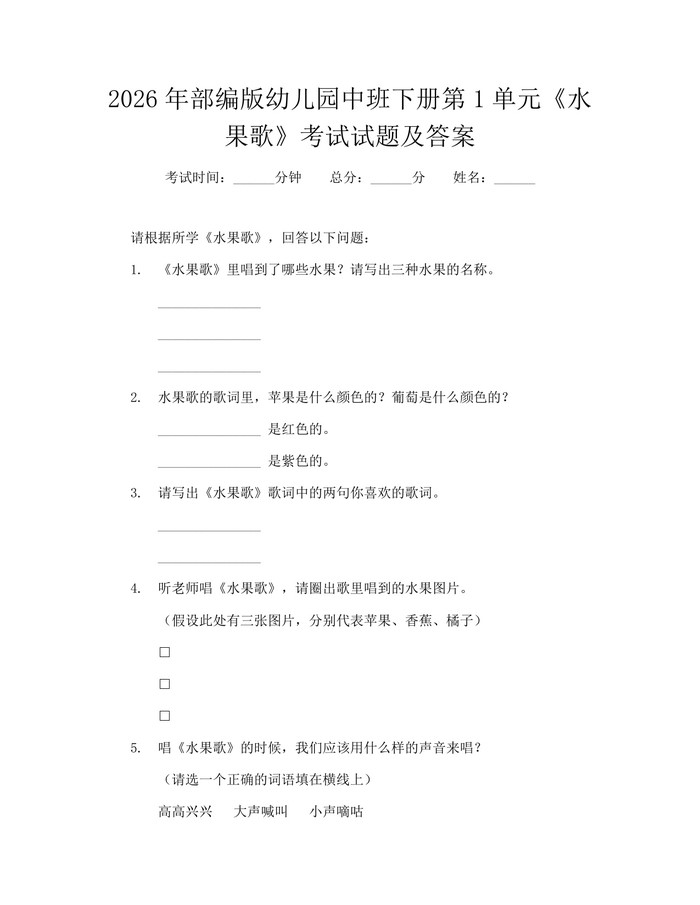 2026年部编版幼儿园中班下册第1单元《水果歌》考试试题及答案：(docx+pdf)免费下载