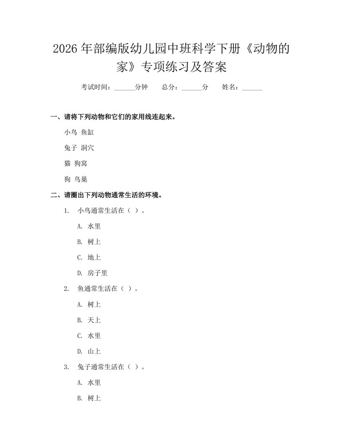 2026年部编版幼儿园中班科学下册《动物的家》专项练习及答案：(docx+pdf)免费下载