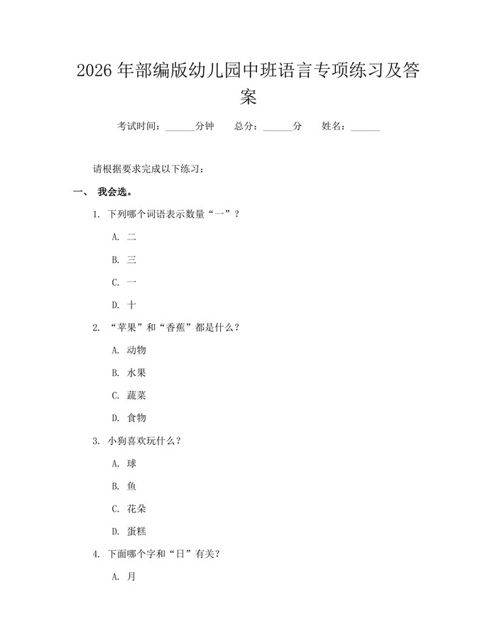 2026年部编版幼儿园中班语言专项练习及答案：(docx+pdf)免费下载