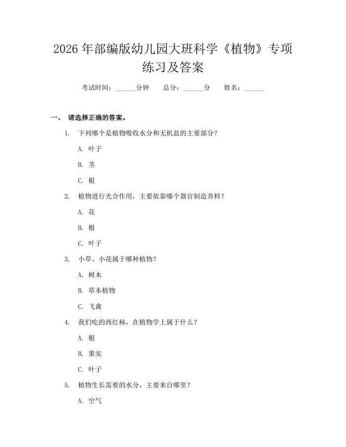 2026年部编版幼儿园大班科学《植物》专项练习及答案：(docx+pdf)免费下载
