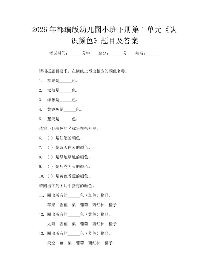 2026年部编版幼儿园小班下册第1单元《认识颜色》题目及答案：(docx+pdf)免费下载