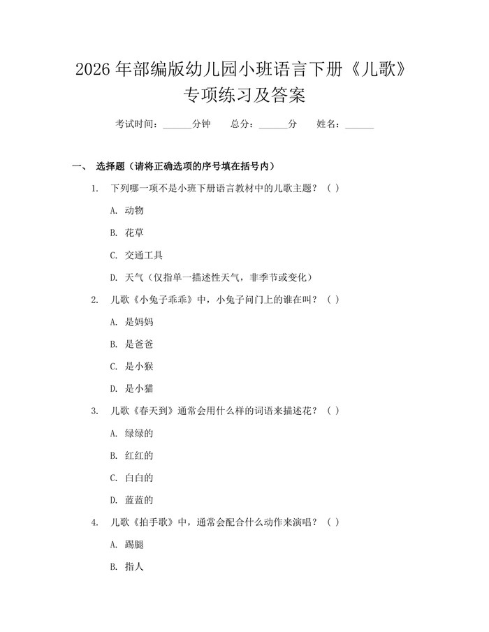 2026年部编版幼儿园小班语言下册《儿歌》专项练习及答案：(docx+pdf)免费下载
