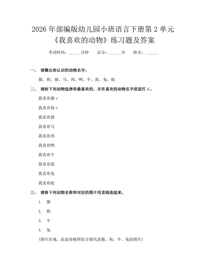 详细阅读:2026年部编版幼儿园小班语言下册第2单元《我喜欢的动物》练习题及答案:(docx+pdf)免费下载 2026年部编版幼儿园小班语言下册第2单元《我喜欢的动物》练习题及答案:(docx+pdf)免费下载