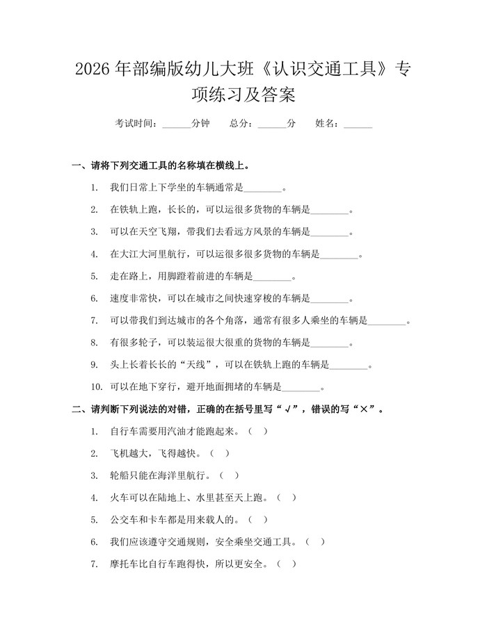 2026年部编版幼儿大班《认识交通工具》专项练习及答案：(docx+pdf)免费下载