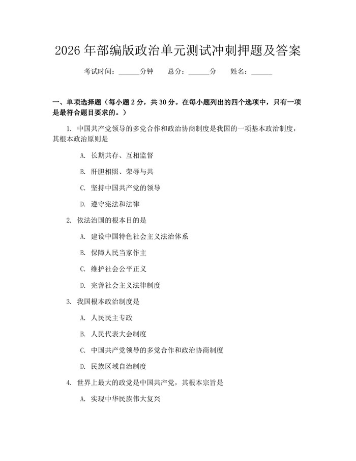 2026年部编版政治单元测试冲刺押题及答案：(docx+pdf)免费下载