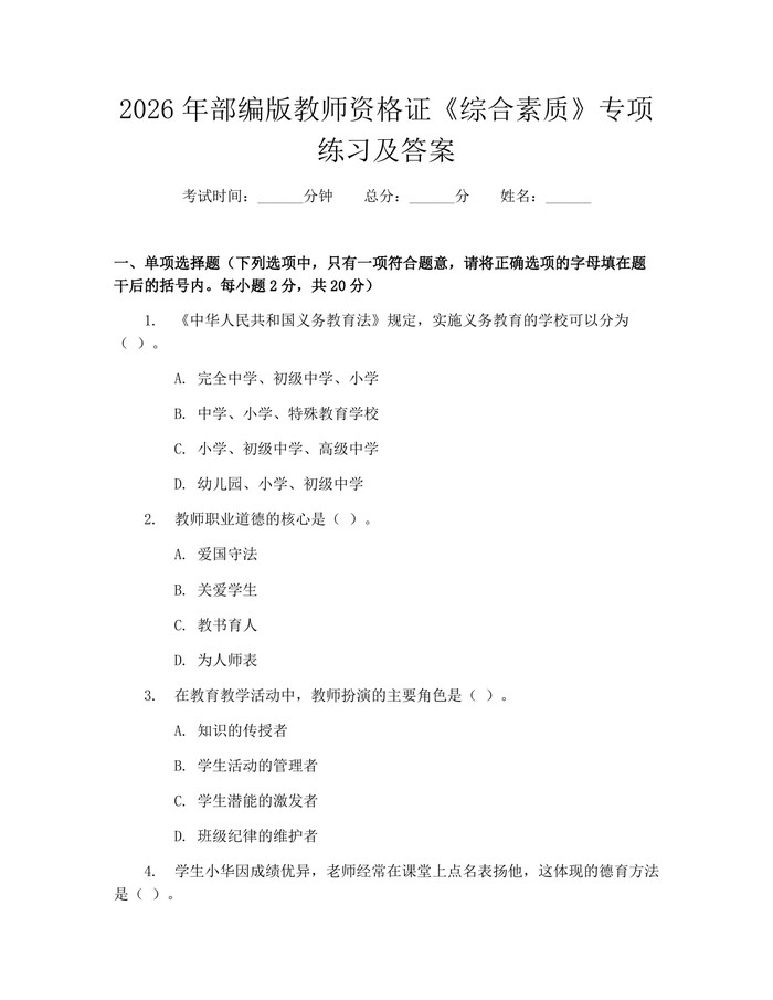 2026年部编版教师资格证《综合素质》专项练习及答案：(docx+pdf)免费下载