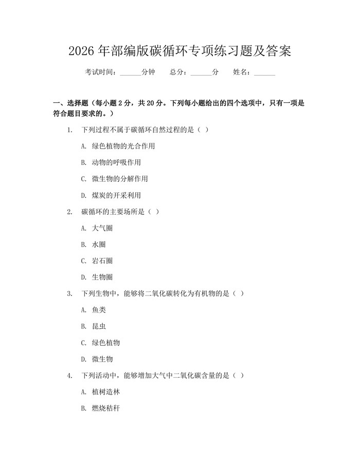 2026年部编版碳循环专项练习题及答案：(docx+pdf)免费下载