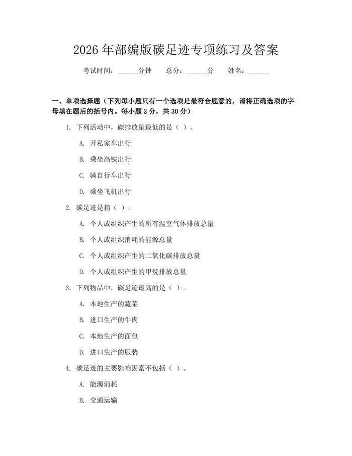 2026年部编版碳足迹专项练习及答案：(docx+pdf)免费下载