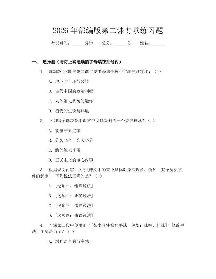 2026年部编版第二课专项练习题：(docx+pdf)免费下载