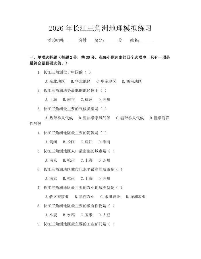 2026年长江三角洲地理模拟练习：(docx+pdf)免费下载