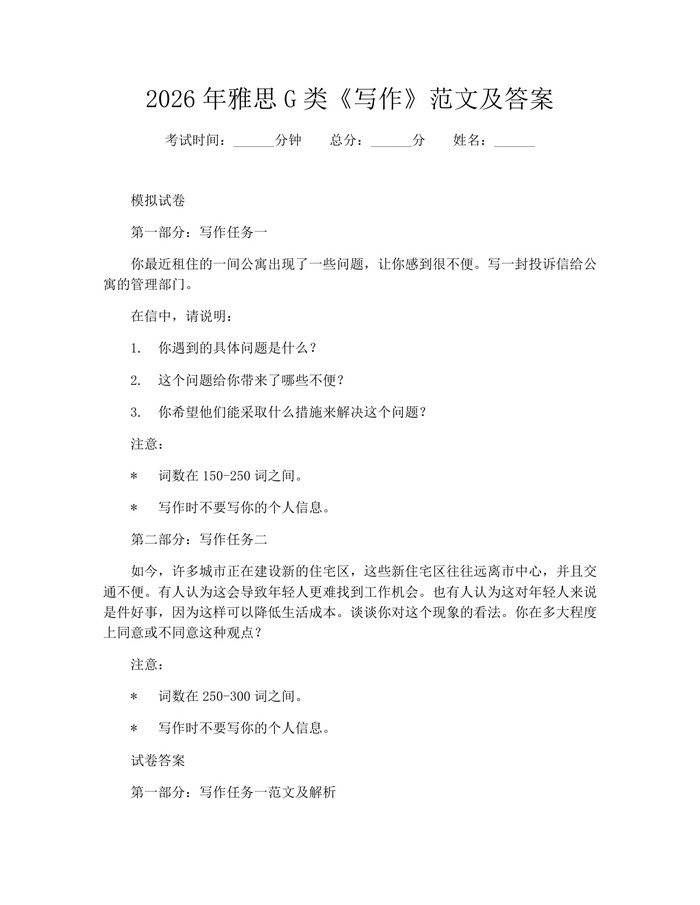 2026年雅思G类《写作》范文及答案：(docx+pdf)免费下载
