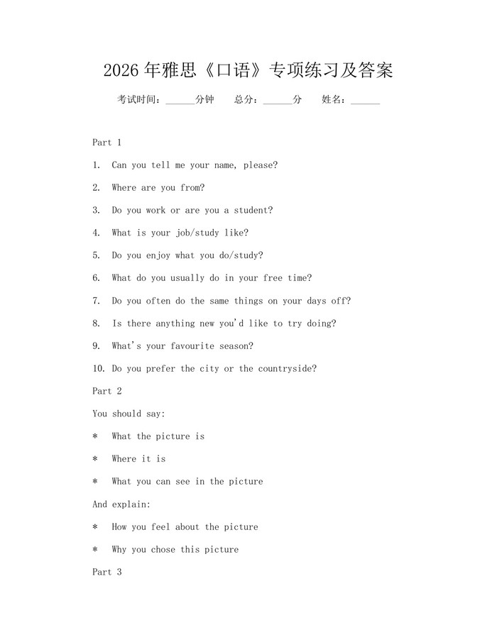 2026年雅思《口语》专项练习及答案：(docx+pdf)免费下载