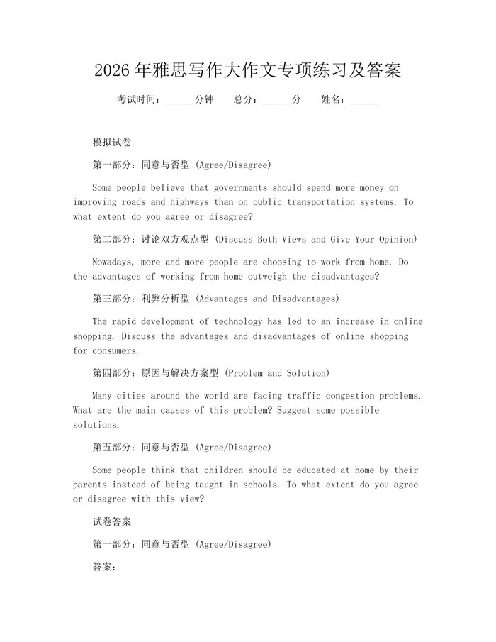 2026年雅思写作大作文专项练习及答案：(docx+pdf)免费下载