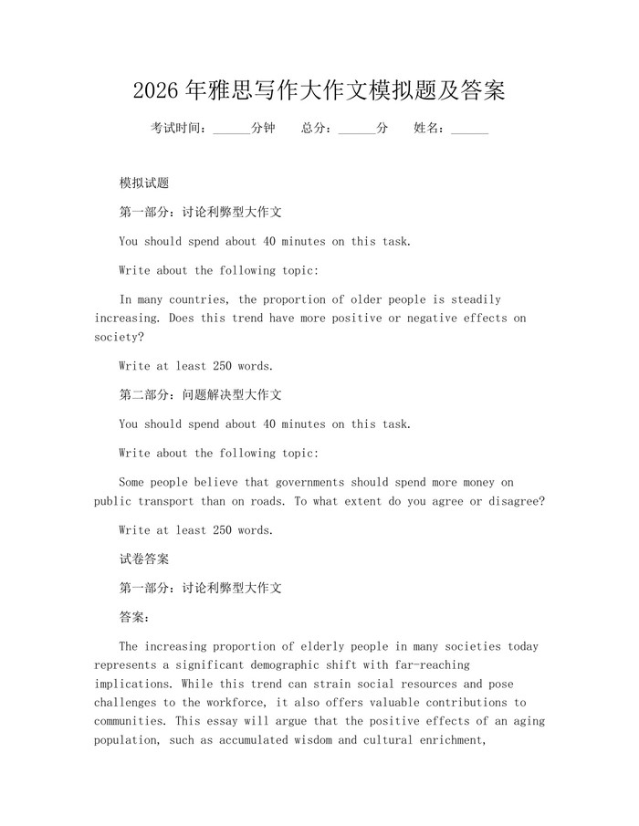 2026年雅思写作大作文模拟题及答案：(docx+pdf)免费下载