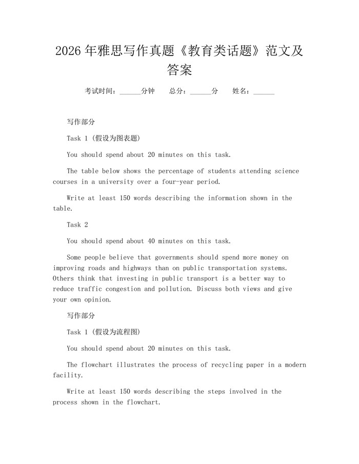 2026年雅思写作真题《教育类话题》范文及答案：(docx+pdf)免费下载
