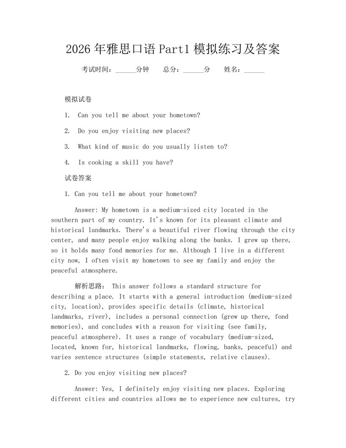 2026年雅思口语Part1模拟练习及答案：(docx+pdf)免费下载