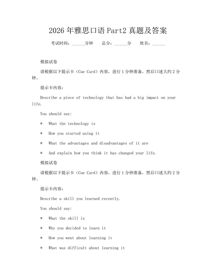 2026年雅思口语Part2真题及答案：(docx+pdf)免费下载