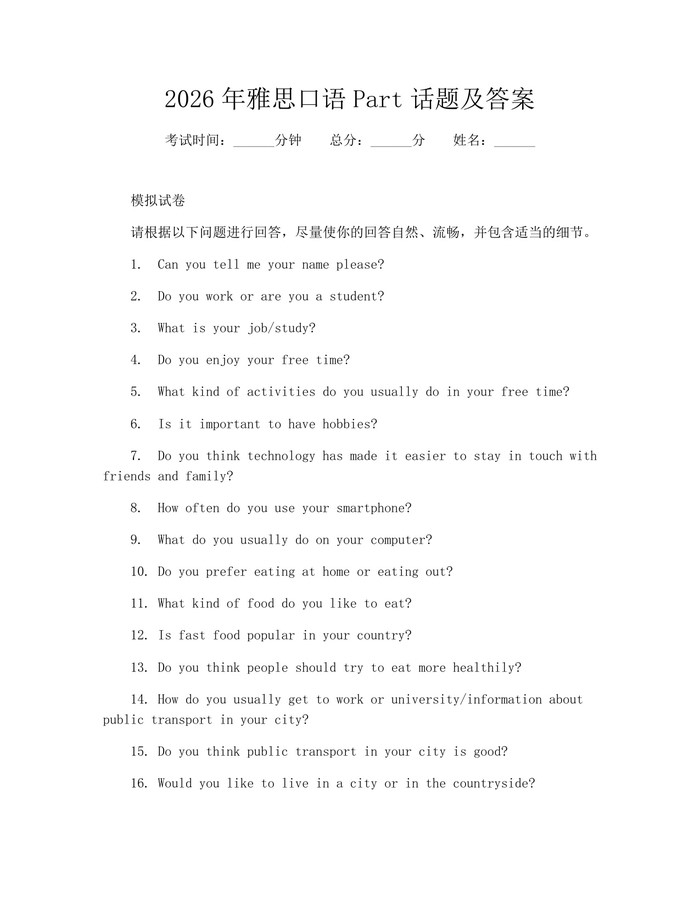 2026年雅思口语Part话题及答案：(docx+pdf)免费下载