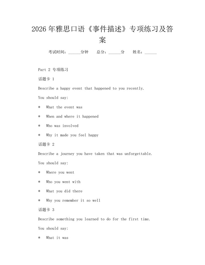 详细阅读:2026年雅思口语《事件描述》专项练习及答案:(docx+pdf)免费下载 2026年雅思口语《事件描述》专项练习及答案:(docx+pdf)免费下载