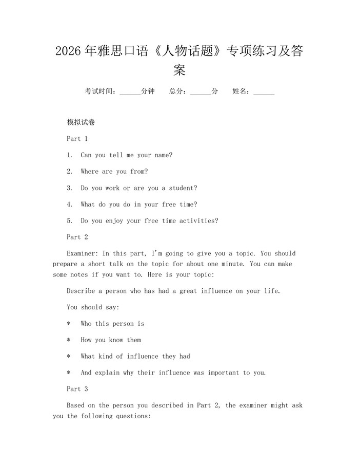 2026年雅思口语《人物话题》专项练习及答案：(docx+pdf)免费下载