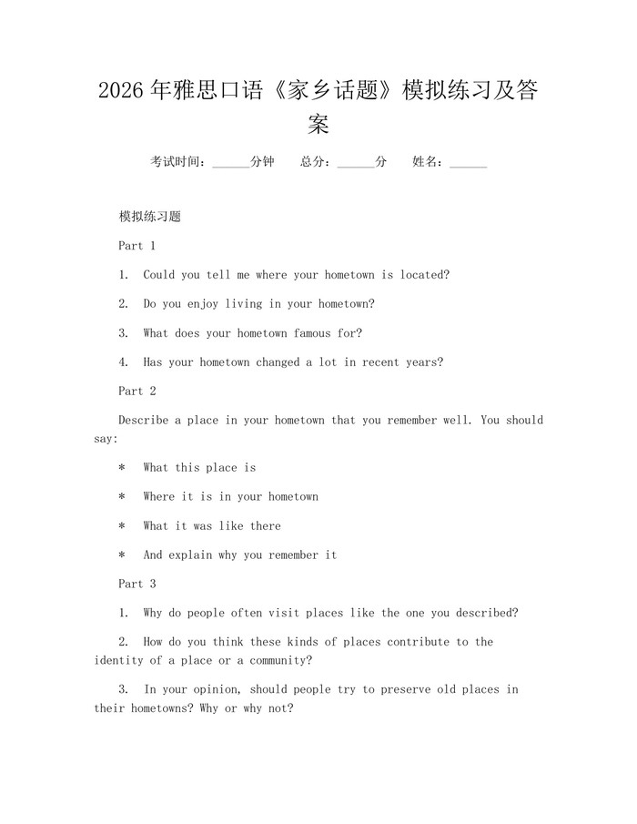 2026年雅思口语《家乡话题》模拟练习及答案：(docx+pdf)免费下载