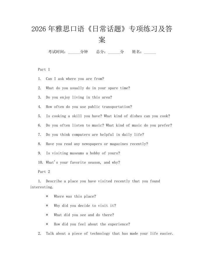 2026年雅思口语《日常话题》专项练习及答案：(docx+pdf)免费下载