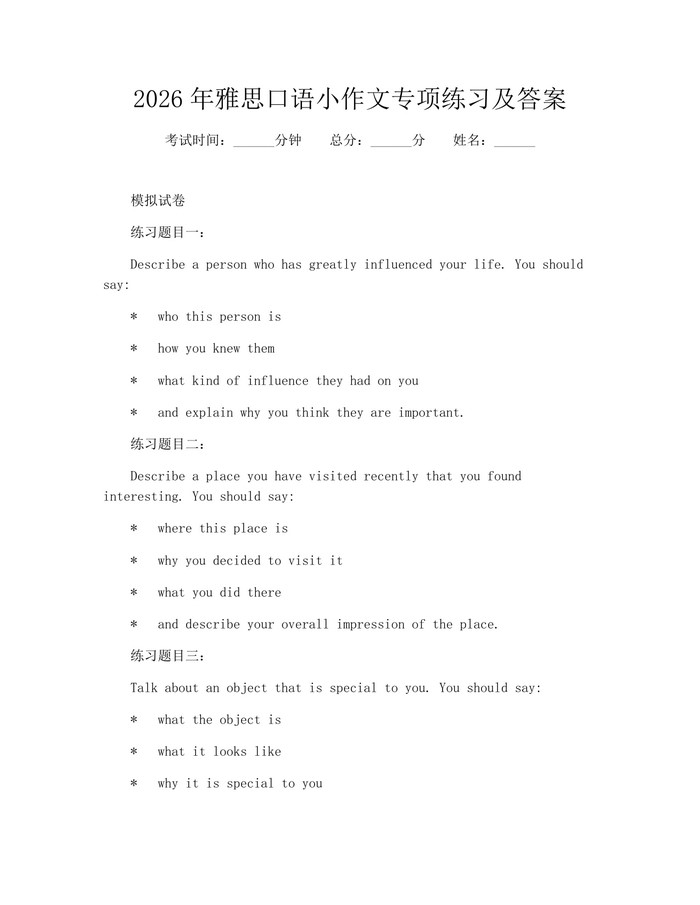 2026年雅思口语小作文专项练习及答案：(docx+pdf)免费下载