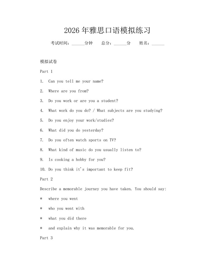 2026年雅思口语模拟练习：(docx+pdf)免费下载