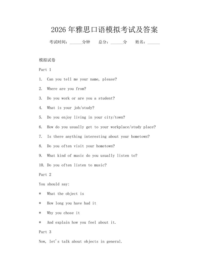 2026年雅思口语模拟考试及答案：(docx+pdf)免费下载