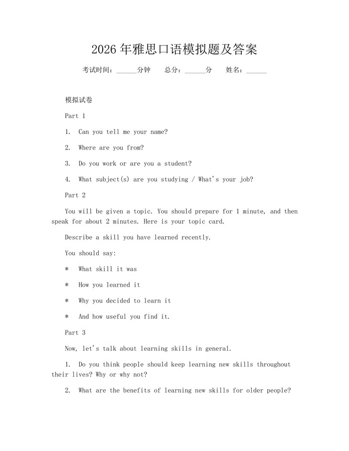 2026年雅思口语模拟题及答案：(docx+pdf)免费下载