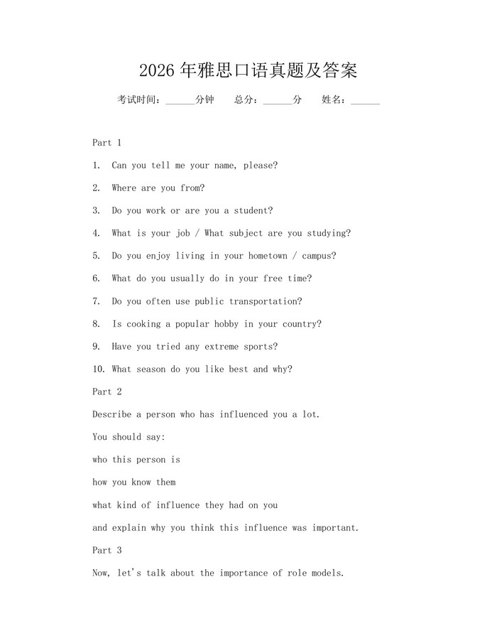 2026年雅思口语真题及答案：(docx+pdf)免费下载