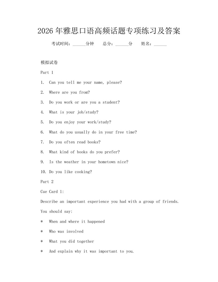 2026年雅思口语高频话题专项练习及答案：(docx+pdf)免费下载