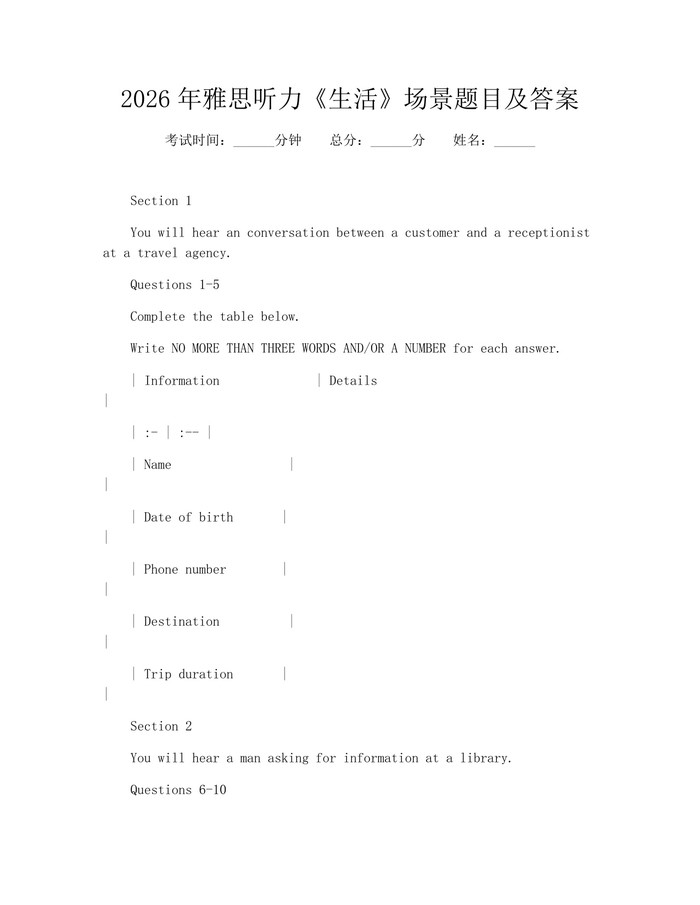 2026年雅思听力《生活》场景题目及答案：(docx+pdf)免费下载