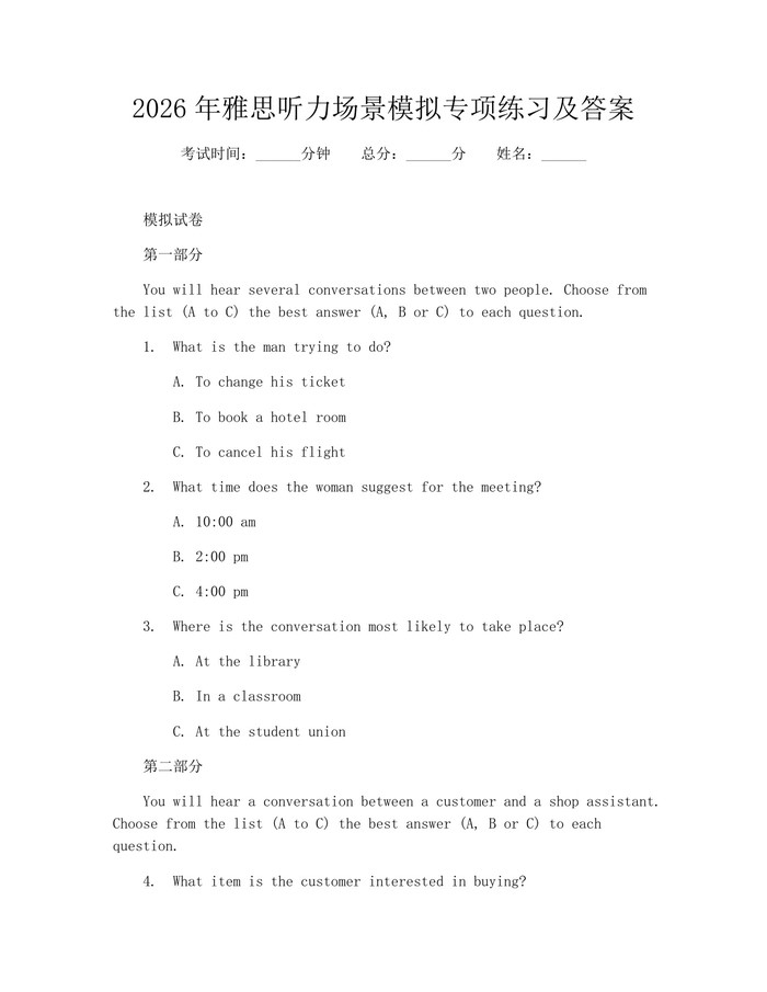 2026年雅思听力场景模拟专项练习及答案：(docx+pdf)免费下载
