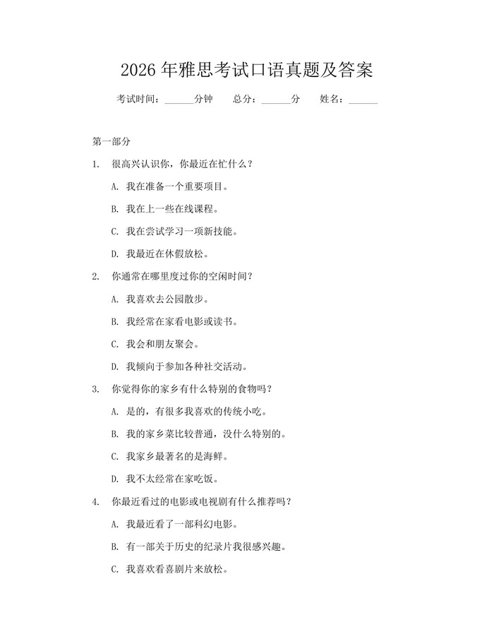 2026年雅思考试口语真题及答案：(docx+pdf)免费下载