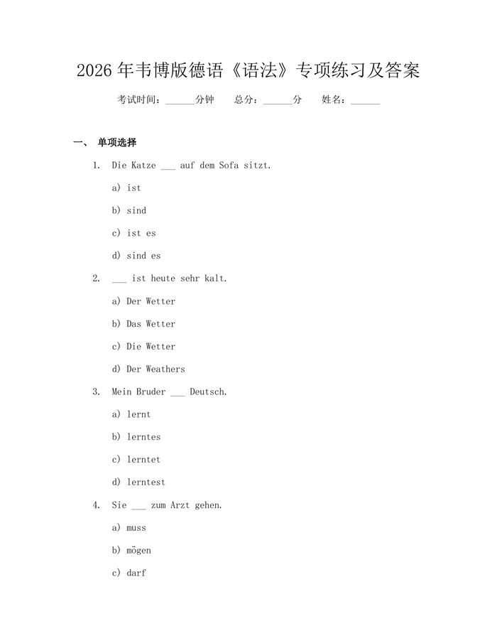 2026年韦博版德语《语法》专项练习及答案：(docx+pdf)免费下载