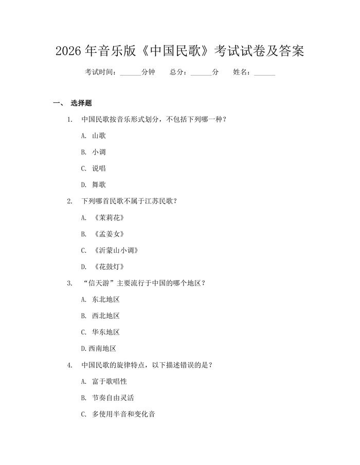 2026年音乐版《中国民歌》考试试卷及答案：(docx+pdf)免费下载