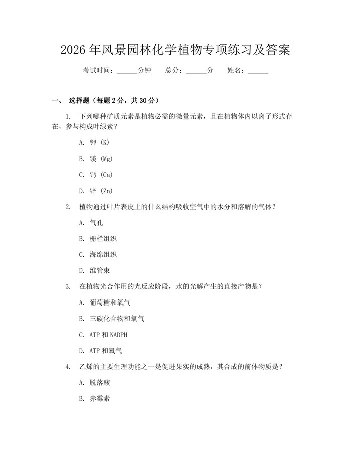 2026年风景园林化学植物专项练习及答案：(docx+pdf)免费下载