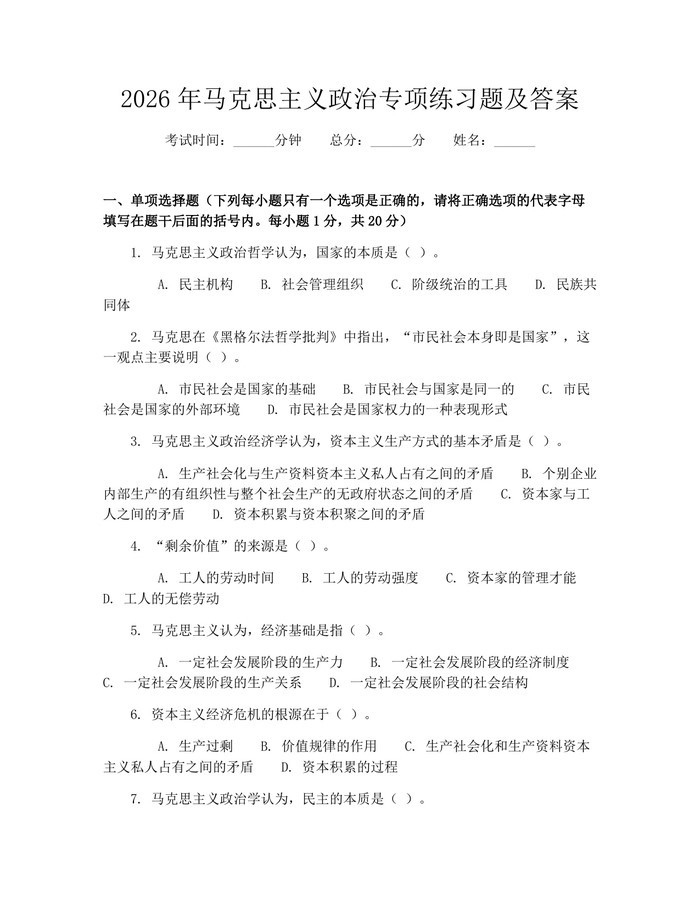 2026年马克思主义政治专项练习题及答案：(docx+pdf)免费下载