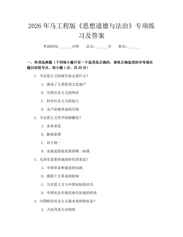 2026年马工程版《思想道德与法治》专项练习及答案：(docx+pdf)免费下载