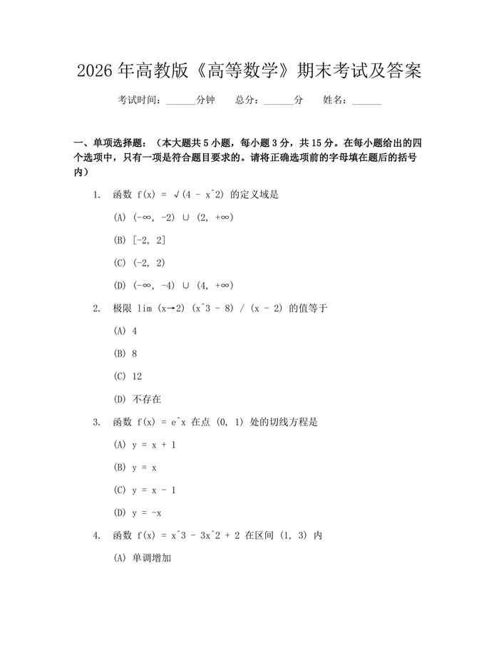 2026年高教版《高等数学》期末考试及答案：(docx+pdf)免费下载