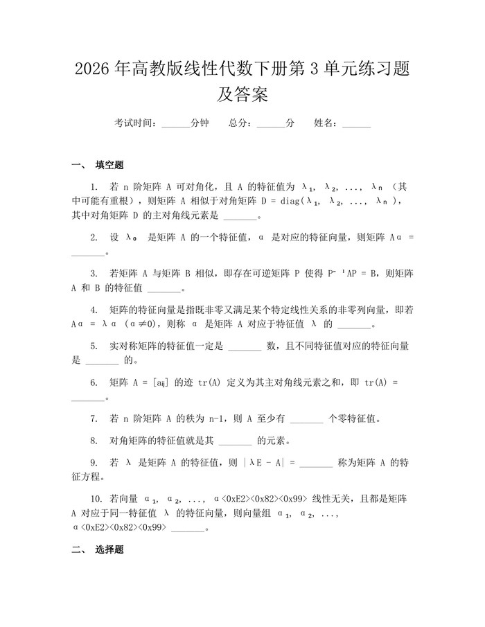 2026年高教版线性代数下册第3单元练习题及答案：(docx+pdf)免费下载
