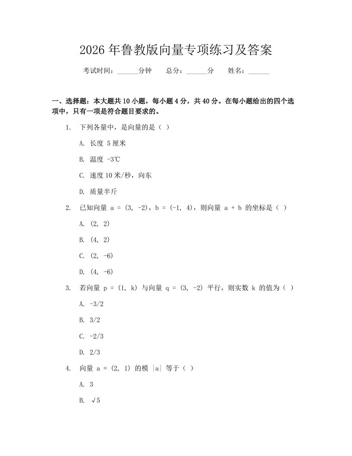 2026年鲁教版向量专项练习及答案：(docx+pdf)免费下载