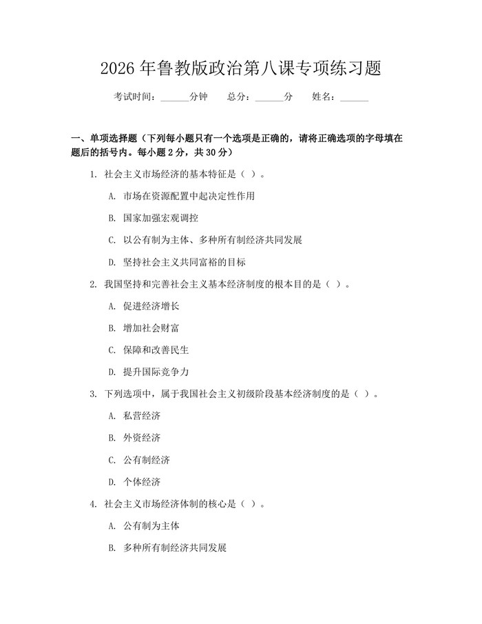 2026年鲁教版政治第八课专项练习题：(docx+pdf)免费下载