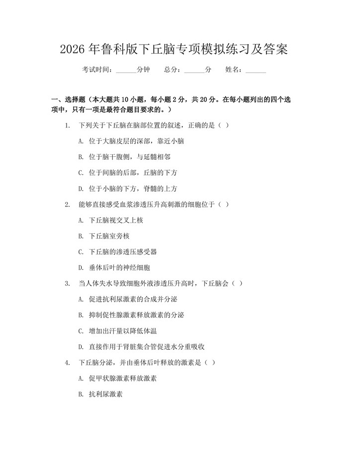 2026年鲁科版下丘脑专项模拟练习及答案：(docx+pdf)免费下载