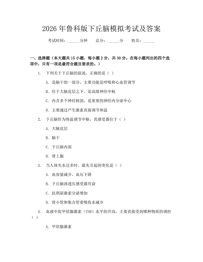 2026年鲁科版下丘脑模拟考试及答案：(docx+pdf)免费下载